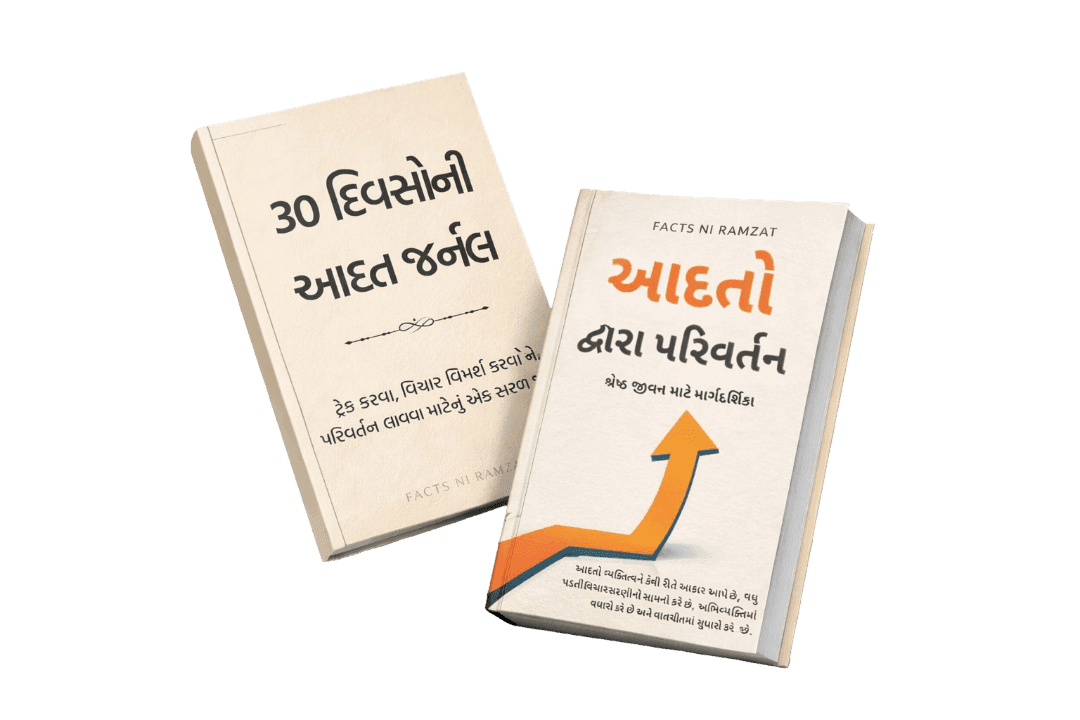 આદતો દ્વારા પરિવર્તન