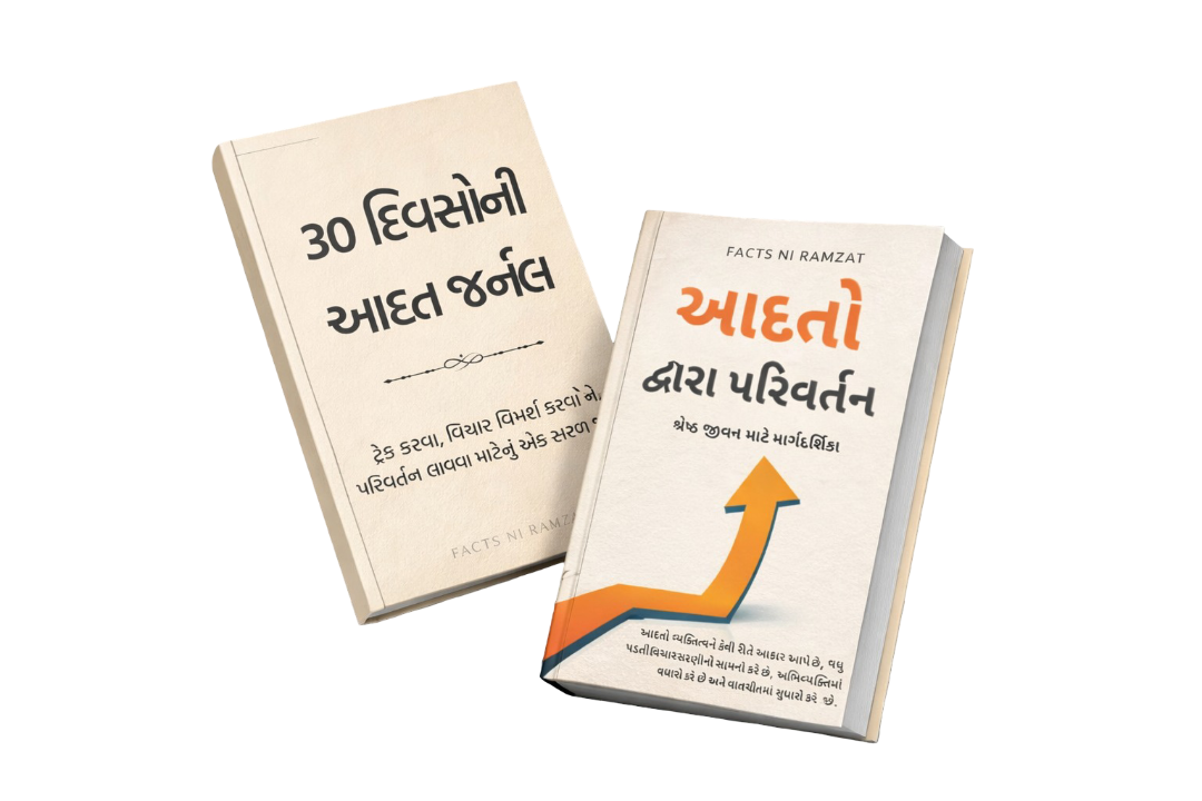 આદતો દ્વારા પરિવર્તન